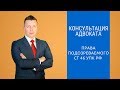 Права подозреваемого ст 46 УПК РФ - Адвокат по уголовным делам