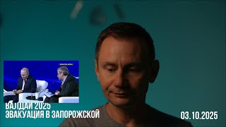 картинка: Валдай 2025. Эвакуация Запорожской обл. 03.10.2025