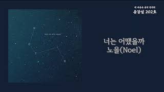 너는 어땠을까(How about you) - 노을(Noel) / 가사 Lyrics