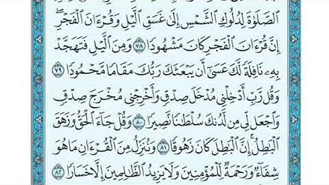 تلاوة سورة الإسراء الآية  80