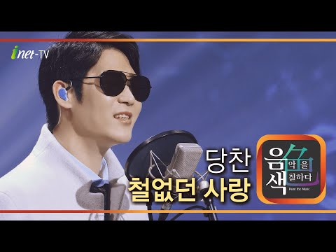 당찬 - 철없던 사랑 [아이넷TV 음색]