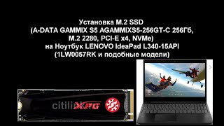 Установка M.2 SSD в ноутбук LENOVO IdeaPad L340-15API (81LW0057RK)