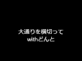 大通りを横切ってwithどんと