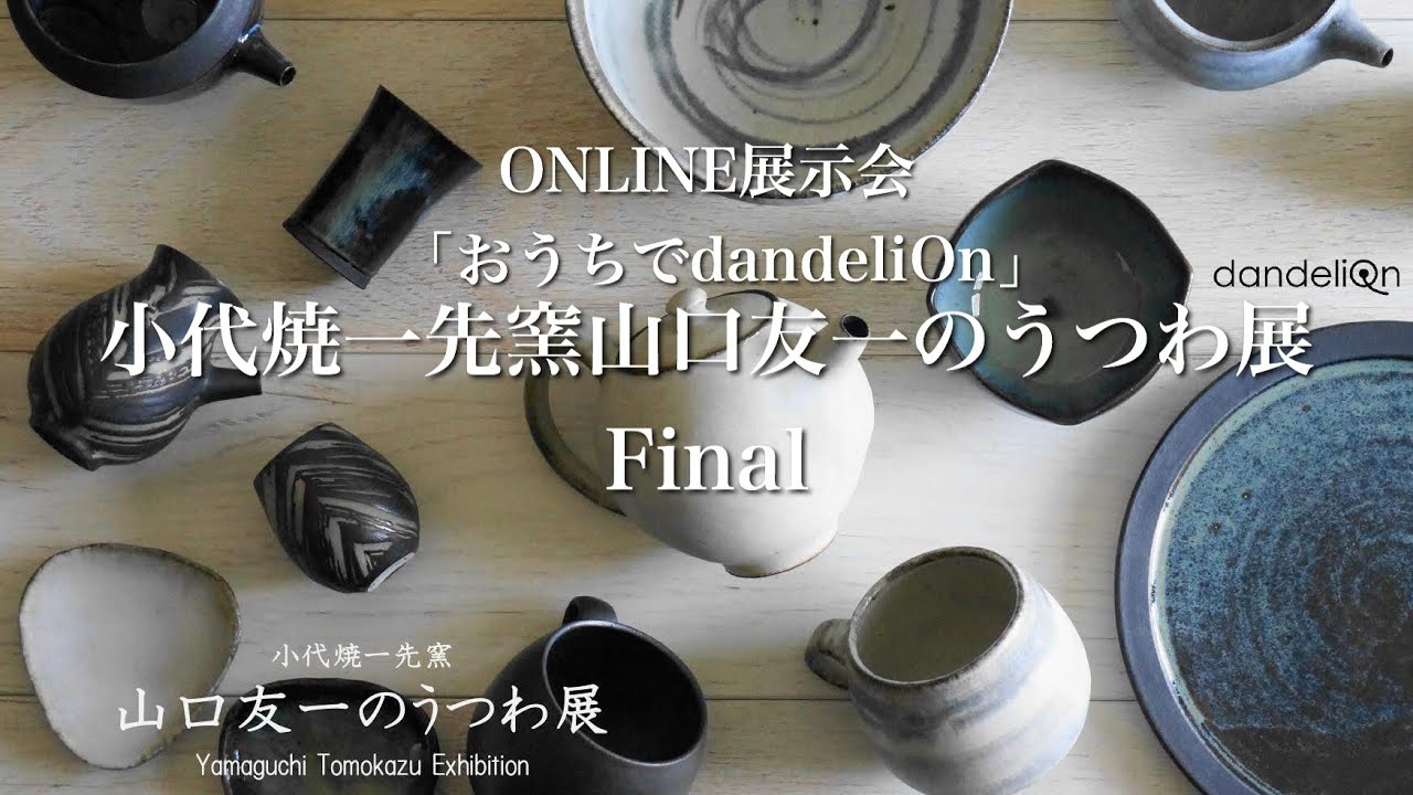 小代焼一先窯山口友一のうつわ展 Final - YouTube