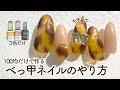 べっ甲ネイルのやり方💅100均だけでちゅるんと透明感と奥行き感のある鼈甲にするコツやカラー選びまで紹介✨【ネイリストASKA】