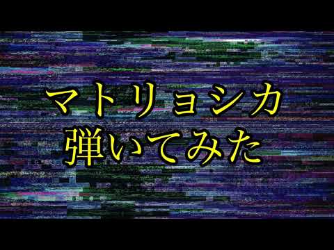 ハチ（米津玄師）「マトリョシカ」ベースで演奏してみた！【小学校6年生】【ベース歴1年】