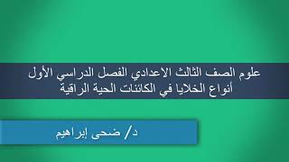 أنواع الخلايا في الكائنات الحية الراقية - علوم تالته اعدادي الترم الأول