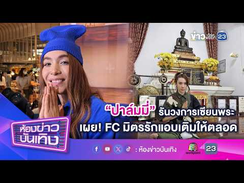"ปาล์มมี่" รันวงการเซียนพระ เผย! FC มิตรรักแอบเติมให้ตลอด l 12-09-69