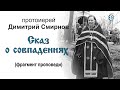 Сказ о совпадениях