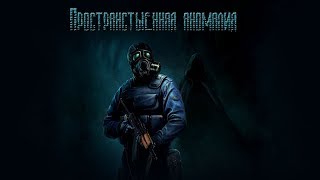 Пространственная аномалия - квест Череда событий. Где найти Гильзу?