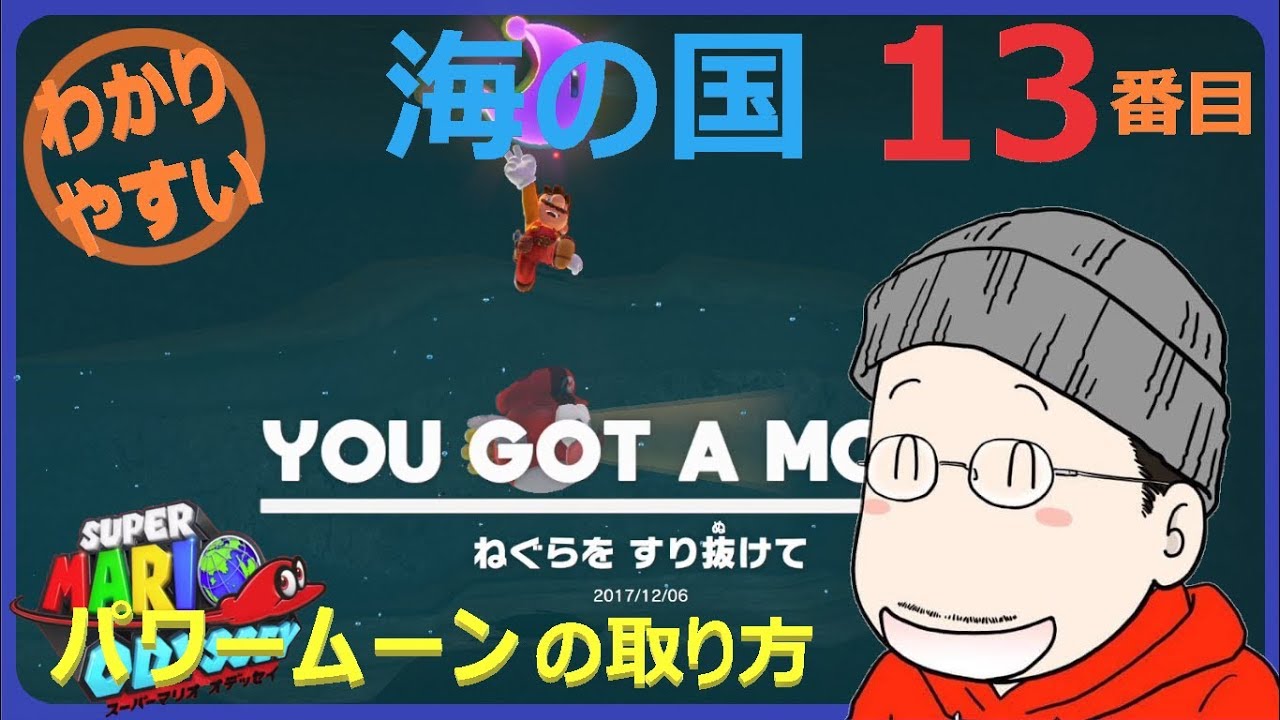 マリオオデッセイ 海の国 13番目のパワームーンの取り方 Youtube