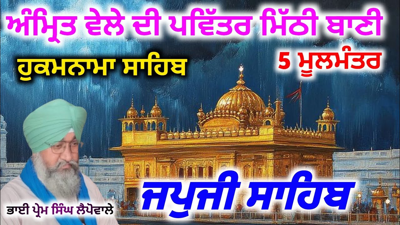 Japji sahib Da path, ਜਪੁਜੀ ਸਾਹਿਬ ਦਾ ਪਾਠ ਘਰ ਵਿੱਚ ਲਾ ਕੇ ਰੱਖੋ ਤਰੱਕੀਆਂ ਮਿਲਣਗੀਆਂ, Amtir Bani Pms 