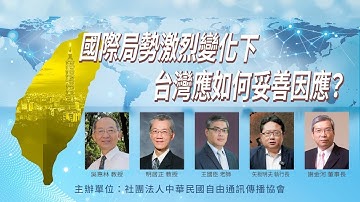 【直播】國際局勢激烈變化下，台灣應如何妥善因應？ 座談會｜明居正｜王國臣｜矢板明夫｜謝金河｜2026年11月30日