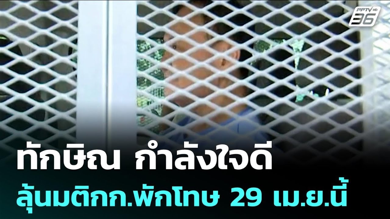ทักษิณ ลุ้นมติกก.พักโทษ 29 เม.ย.นี้ เผยอายุเกิน 70 ไม่ต้องติดกำไลEM | จับข่าวคุย | 27 เม.ย. 69
