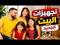 وأخيرا وصل الفرش الجديد نور وعمر mp3