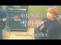 雪の華　中島美嘉　カバー　生歌　生演奏 如月愛里