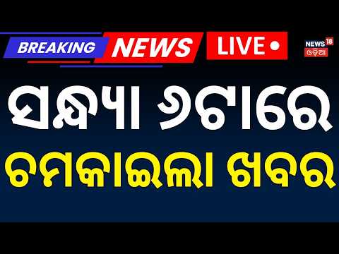 ସନ୍ଧ୍ୟା ୫ର ଖବର| DelhiBuildingCollapse | Us vs Iran War | Nepal Flood | Odisha Rain | Crime News