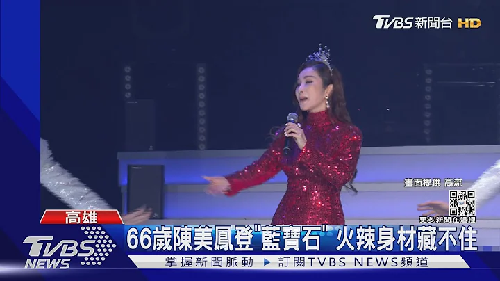 66歲陳美鳳登「藍寶石」 火辣身材藏不住｜TVBS新聞 - 天天要聞
