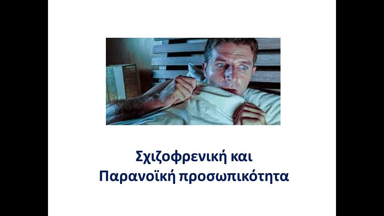 Σχιζοφρενική και Παρανοϊκή προσωπικότητα. Dr Βελίκης Γιάννης