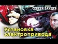 Центральный Замок - Установка Электропривода Замка Двери (Активатор / Актуатор) от Сергея Зайцева