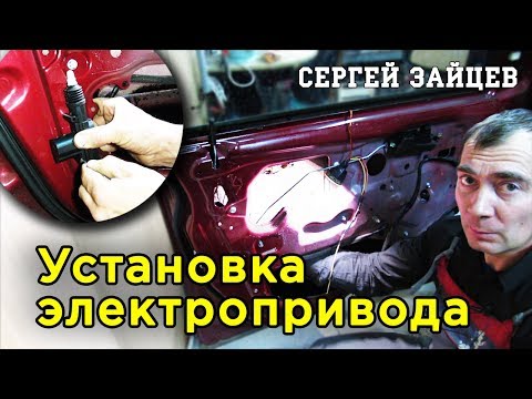 Центральный Замок - Установка Электропривода Замка Двери (Активатор / Актуатор) от Сергея Зайцева