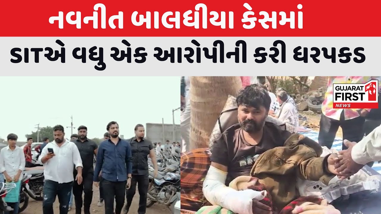 Bagdana Navneet Baldhiya Case કેસમાં SITએ વધુ એક આરોપીની કરી ધરપકડ | Gujarat First