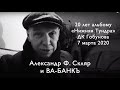 Александр Ф. Скляр и «Ва Банкъ». 20 лет альбому «Нижняя Тундра».