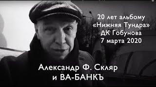 Александр Ф. Скляр и «Ва Банкъ». 20 лет альбому «Нижняя Тундра».