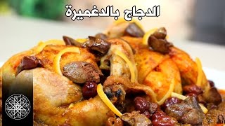 شميشة : الدجاج بالدغميرة