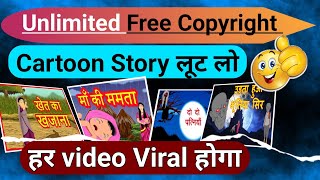 Free Copyright Cartoon Story // Copyright free cartoon ki kahani kaha se le screenshot 5