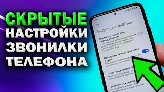 СКРЫТЫЕ настройками звонилки телефона. Почему ты еще не используешь полезные фишки google  звонилки?