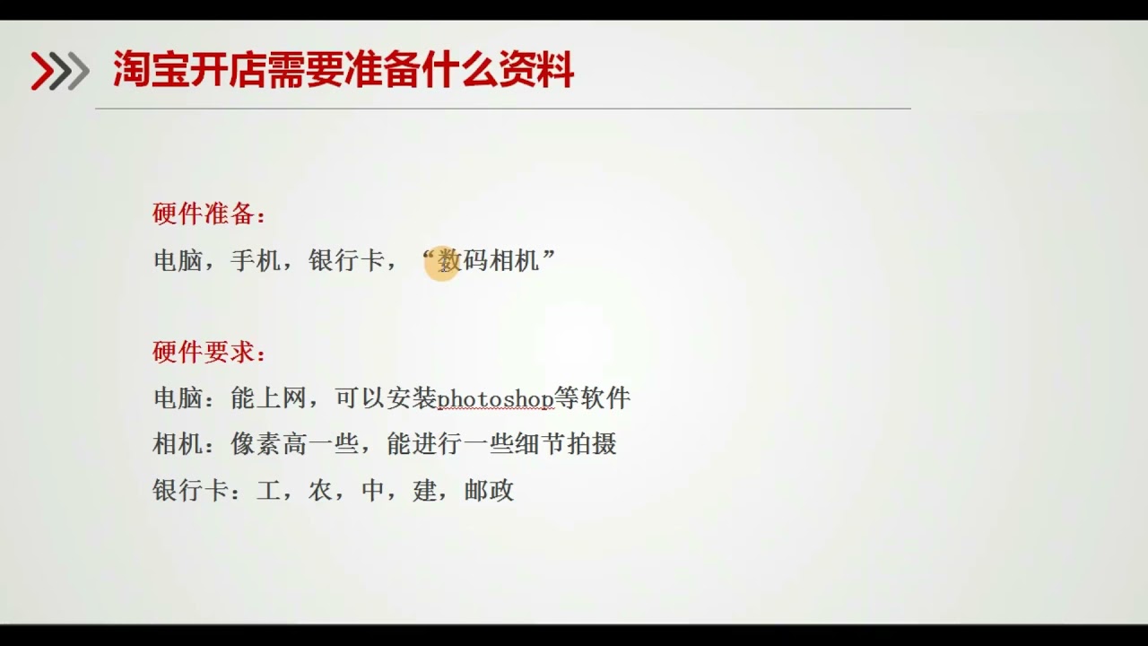 01课 淘宝开店前期的准备工作t7 Youtube