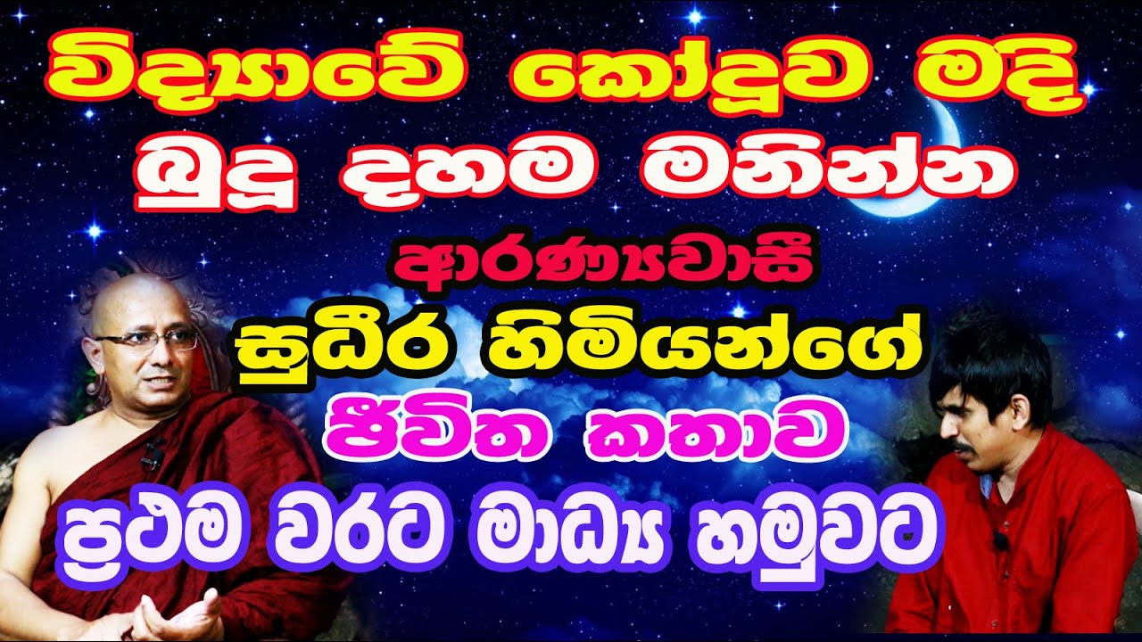 Sudeera Thero /ස්වාමින්  වහන්සේලා පිළිවෙලකට කොහේද ඉගෙන ගන්නේ /  / Kinithulagala Aranya /Thotawaththa