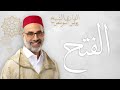 48 Al Fath الفتح Sh Younes Souilass الشيخ يونس أسويلص 
