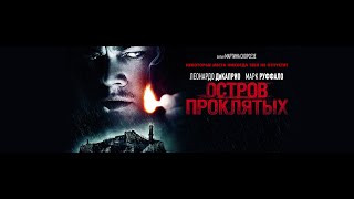 Остров Проклятых/Shutter Island Hd (Фильм 2009) Триллер, Детектив, Драма.