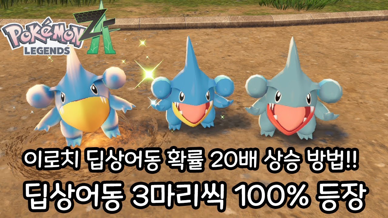 이로치 딥상어동 20배는 빠르게 잡는법!! 딥상어동 3마리씩 100% 나옵니다. [포켓몬 레전즈 ZA]
