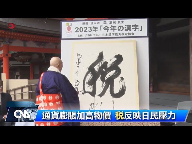 2023日本年度漢字「稅」 反映增稅壓力