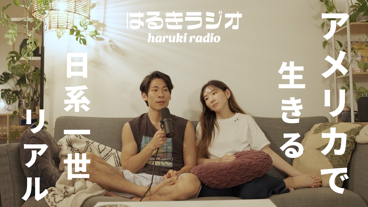 はるきさん 08 [#HarukiRadio] What it means to live in America as a first