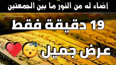 سورة الكهف في 19 دقيقة وبعرض جميل وتلاوة ندية 😴♥