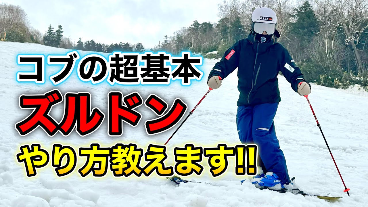【コブの超基本】これでズルドンも完璧！初級者でも上級者でも必要なテクニック。整地での練習方法からお伝えします！