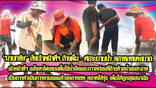 นายกเทศมนตรีเมืองลพบุรี สั่งเจ้าหน้าที่ฯ ร่วมกันการล้างพื้น รางระบายน้ำ ภายในตลาดสดเทศบาลเมืองลพบุรี