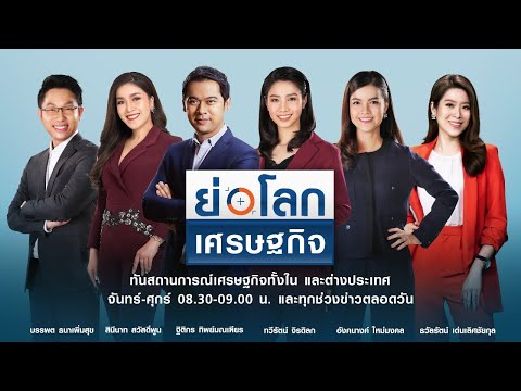 🔴 LIVE : รายการ "ย่อโลกเศรษฐกิจ" วันพุธที่ 7 เมษายน 2564 เวลาออกอากาศ 08.30-09.00 น.