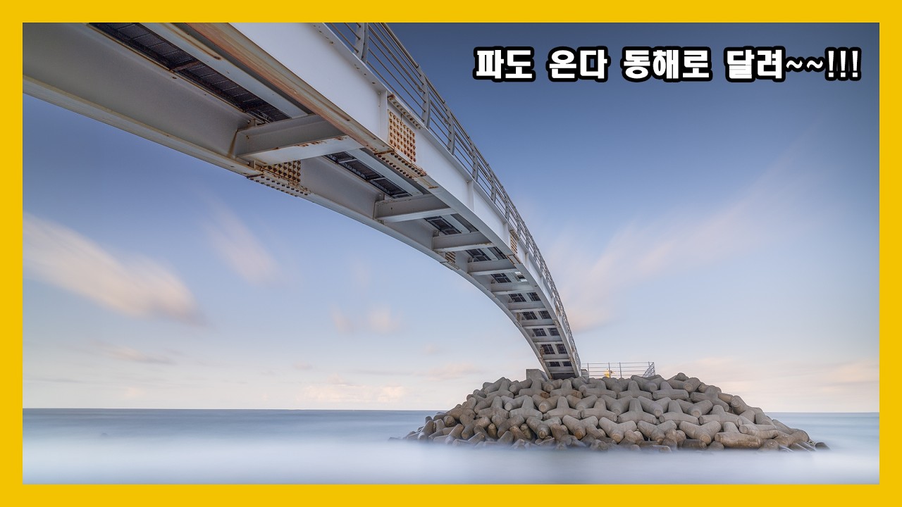 스튜디오아우라 파도 온다 동해로 달려~~!!!