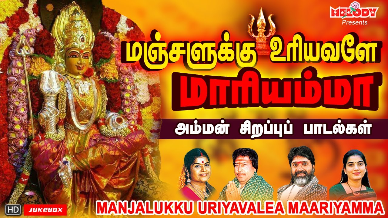 மஞ்சளுக்கு உரியவளே மாரியம்மா |அம்மன் பாடல் | Manjalukku Uriyavalea Maariyamma| Amman| Bhakthi Maalai