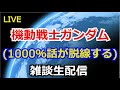 【LIVE】ガンダム雑談生配信【雑談生配信】[LIVE]  Mobile Suit Gundam Chat [Chat Live Streaming]