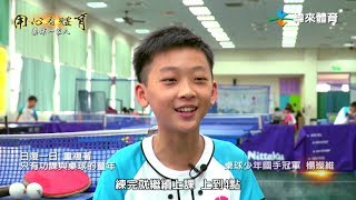 【桌球一家人 - 少年國手冠軍#楊璨維】- 用心看體育