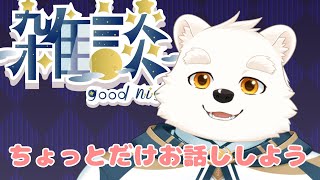【雑談配信】イベント終わったけど眠れないよね～！