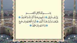 Sourat QURAISH - سورة قريش - عمر القزابري - Omar Kazabri❤️🤲تلاوة مغربية - القرأن الكريم