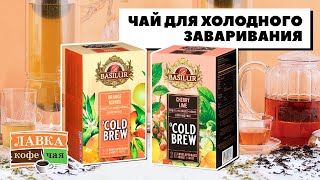 Чай Basilur Cold Brew для холодного заваривания. Рецепты айс ти с мятой, лимоном и лаймом!