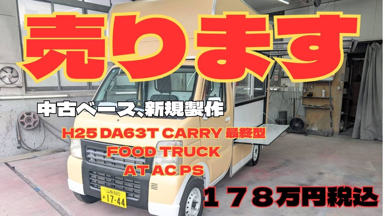 キャリイ キッチンカー 即売 滅多に出ません - YouTube
